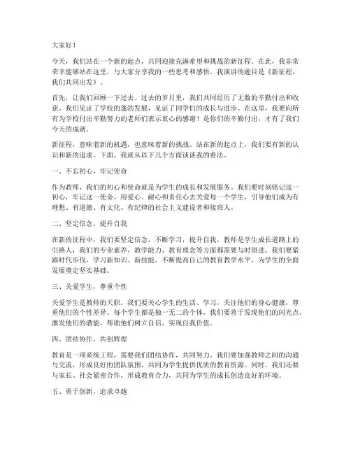新征程教师演讲稿