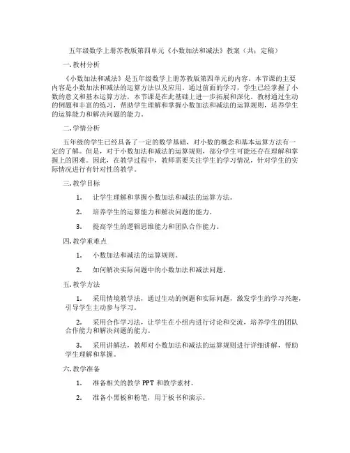 五年级数学上册苏教版第四单元《小数加法和减法》教案(共;定稿)