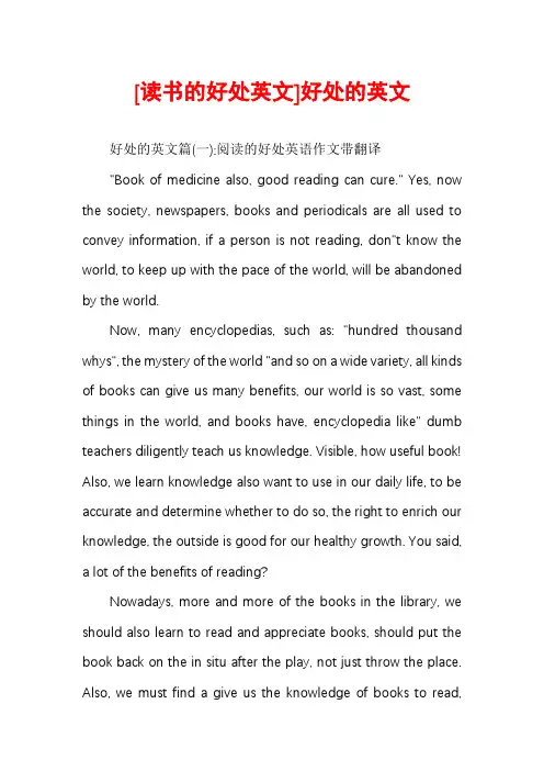 [读书的好处英文]好处的英文