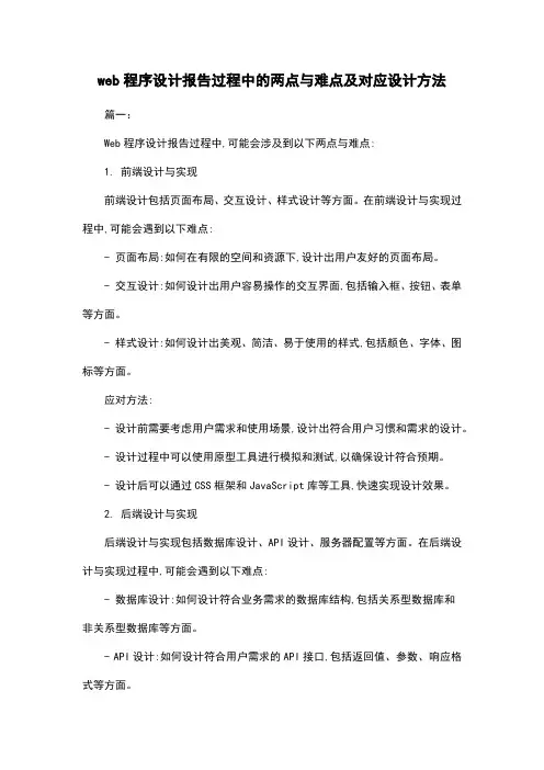 web程序设计报告过程中的两点与难点及对应设计方法