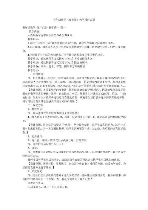 五年级数学《打电话》教学设计3篇