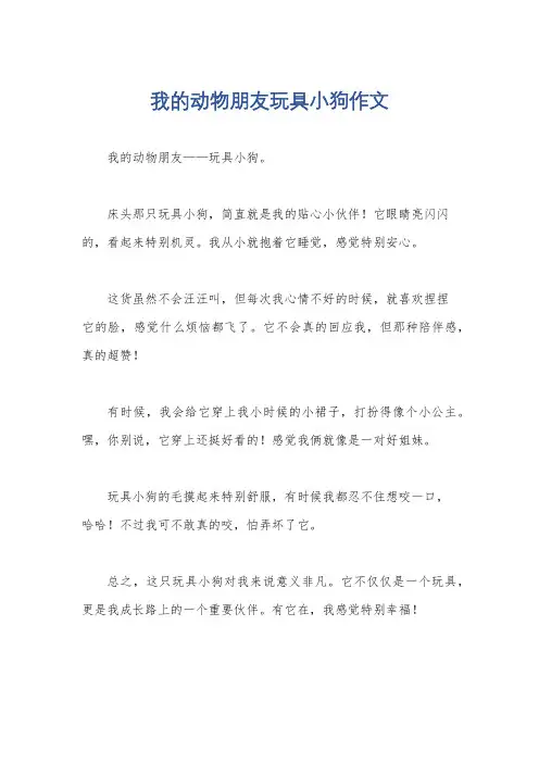 我的动物朋友玩具小狗作文