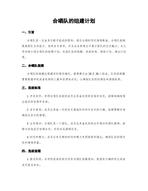 合唱队的组建计划