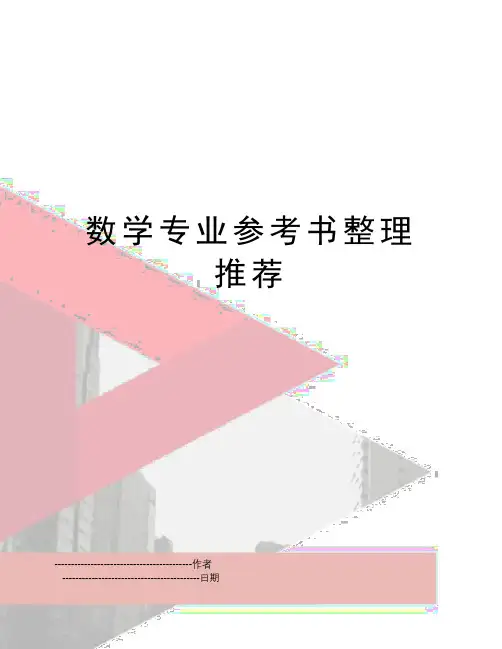 【精品】数学专业参考书整理推荐(可编辑