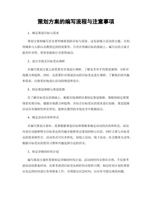 策划方案的编写流程与注意事项