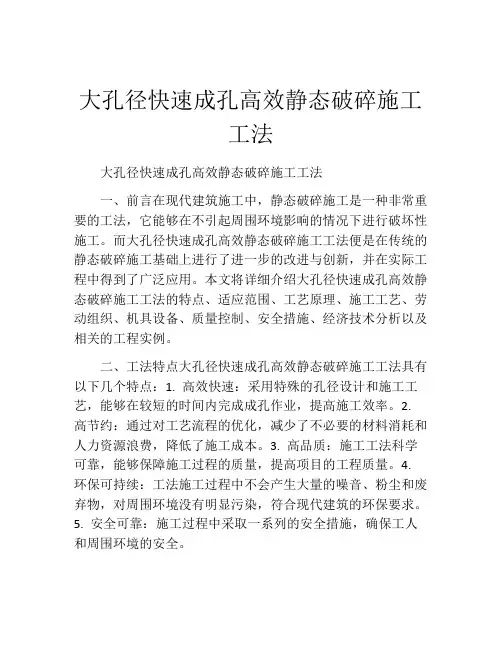 大孔径快速成孔高效静态破碎施工工法(2)