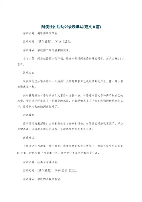 社团活动记录表填写(范文8篇)