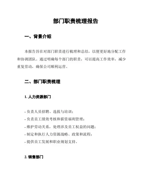 部门职责梳理报告