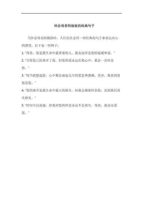 怀念母亲到极致的经典句子