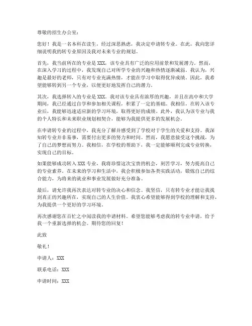 本科转专业的申请书模板