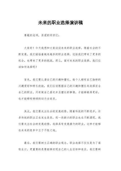 未来的职业选择演讲稿