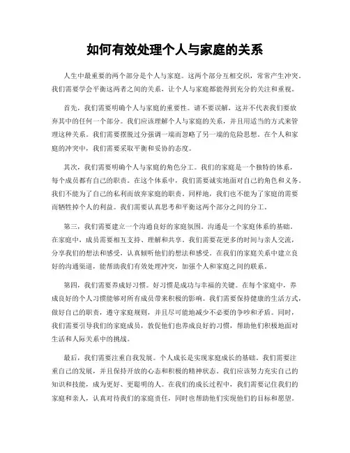 如何有效处理个人与家庭的关系