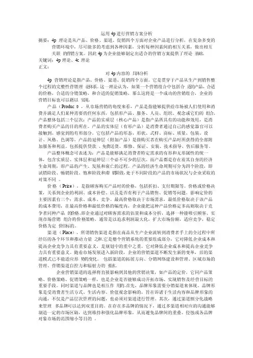 运用4p进行营销方案分析