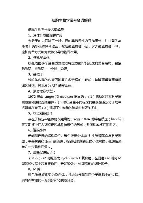 细胞生物学常考名词解释