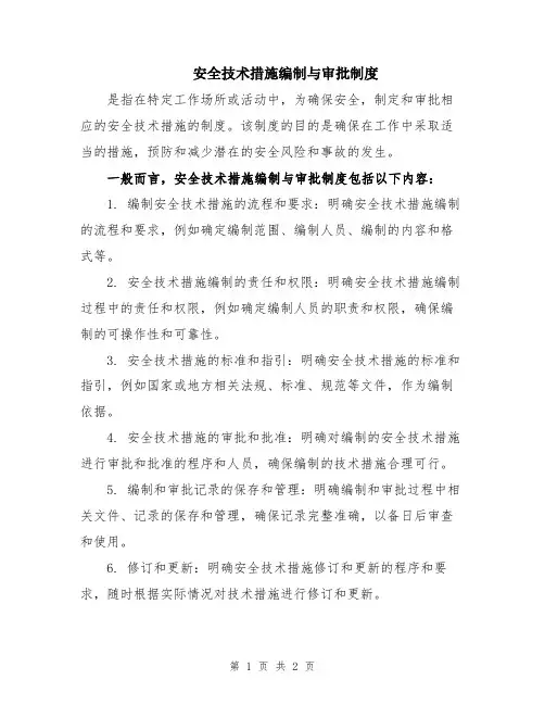 安全技术措施编制与审批制度