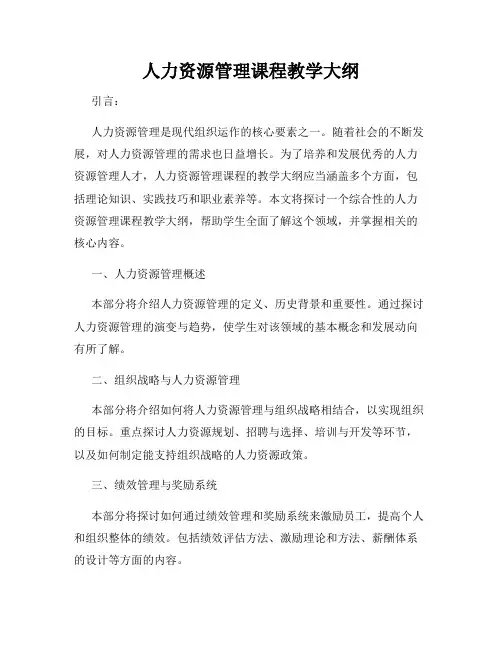 人力资源管理课程教学大纲