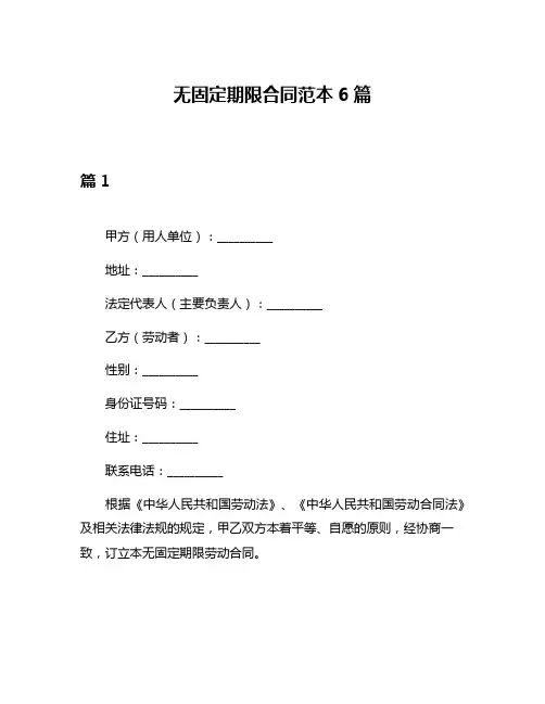 无固定期限合同范本6篇