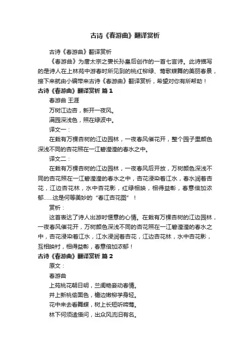 古诗《春游曲》翻译赏析