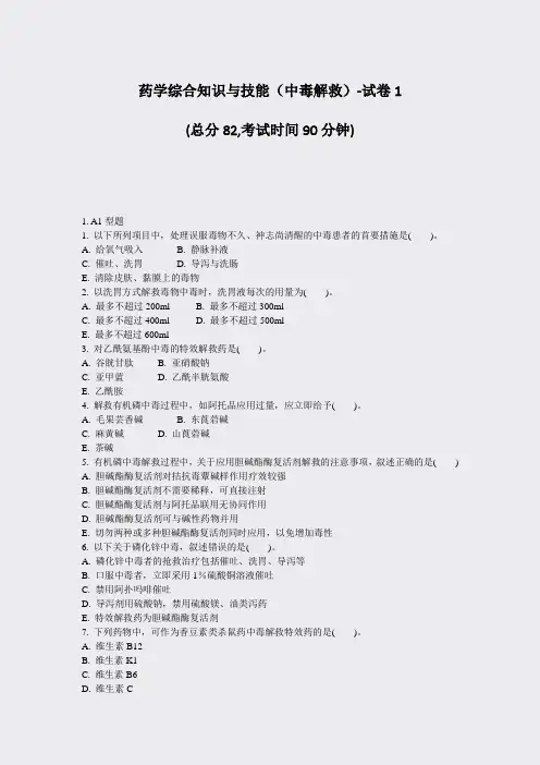 药学综合知识与技能中毒解救-试卷1_真题-无答案