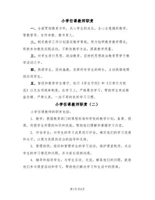 小学任课教师职责(五篇)