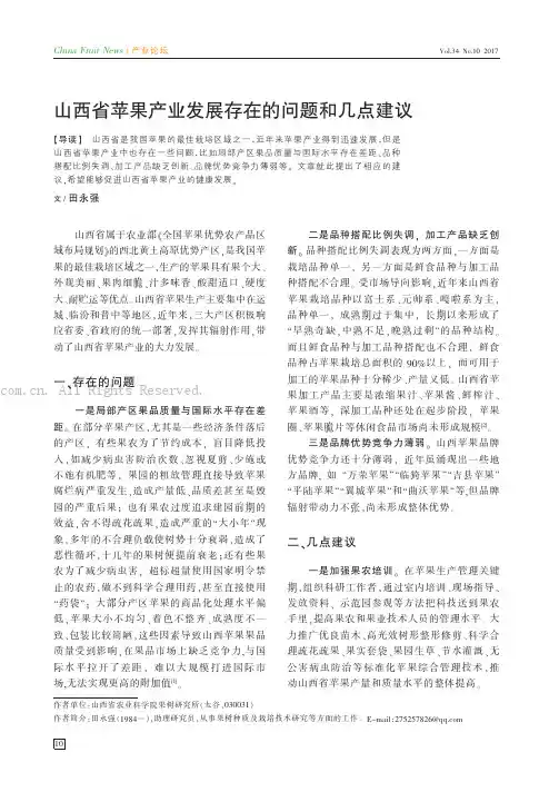 山西省苹果产业发展存在的问题和几点建议