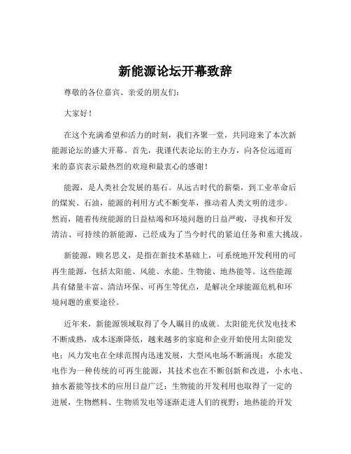 新能源论坛开幕致辞