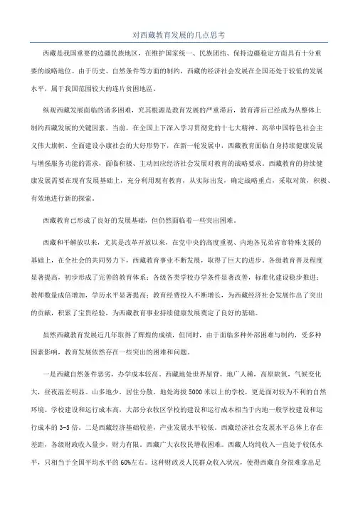 对西藏教育发展的几点思考