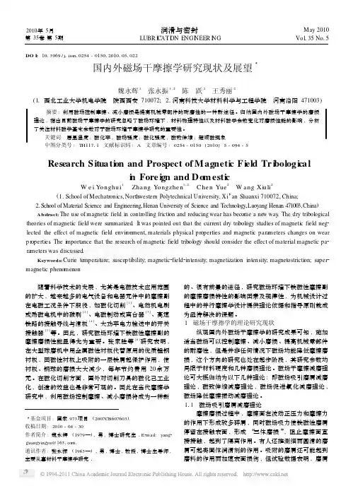 【精品推荐】-国内外磁场干摩擦学研究现状及展望