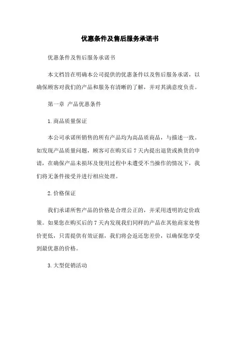 优惠条件及售后服务承诺书