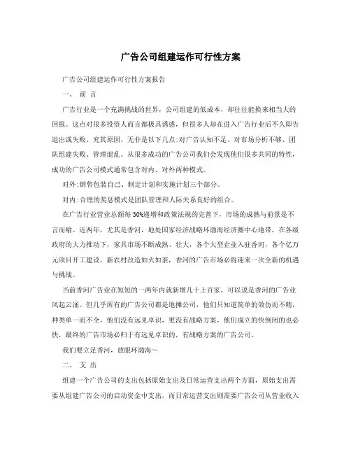 广告公司组建运作可行性方案