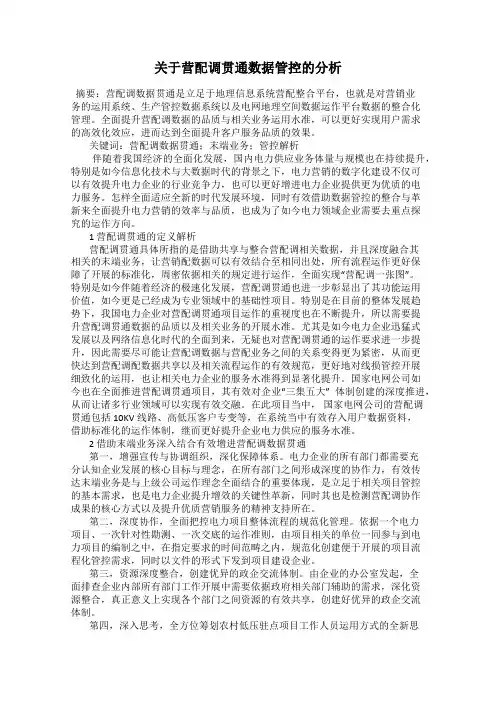 关于营配调贯通数据管控的分析
