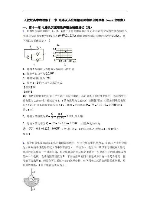 人教版高中物理第十一章 电路及其应用精选试卷综合测试卷(word含答案)