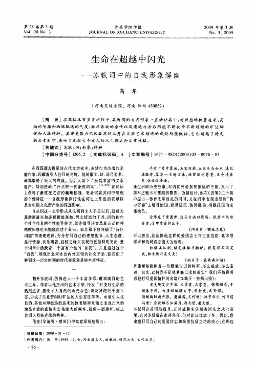 生命在超越中闪光——苏轼词中的自我形象解读