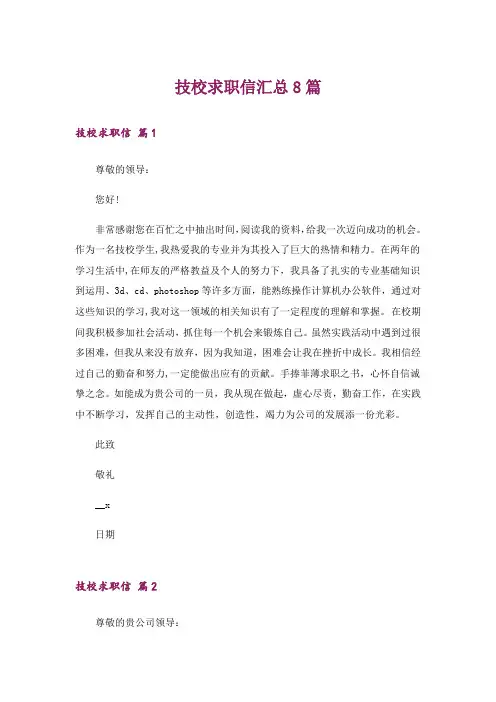 技校求职信汇总8篇
