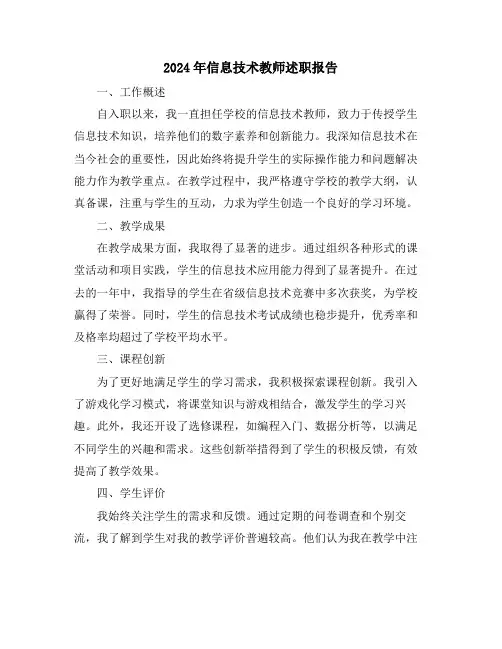 2024年信息技术教师述职报告