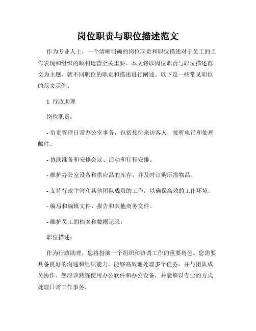 岗位职责与职位描述范文