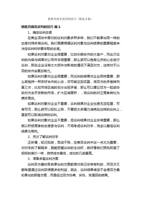 销售员商务谈判的技巧（精选3篇）