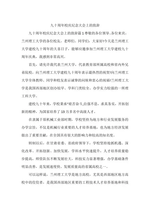 九十周年校庆纪念大会上的致辞