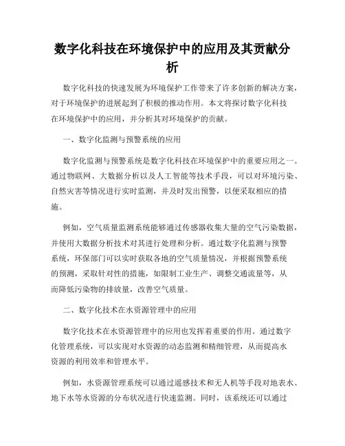 数字化科技在环境保护中的应用及其贡献分析