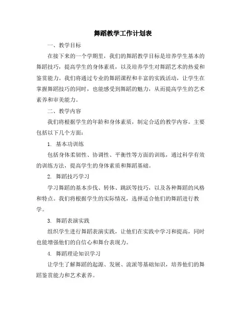舞蹈教学工作计划表