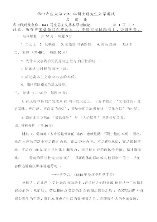 华中农业大学2018考研真题之843-马克思主义基本原理概论