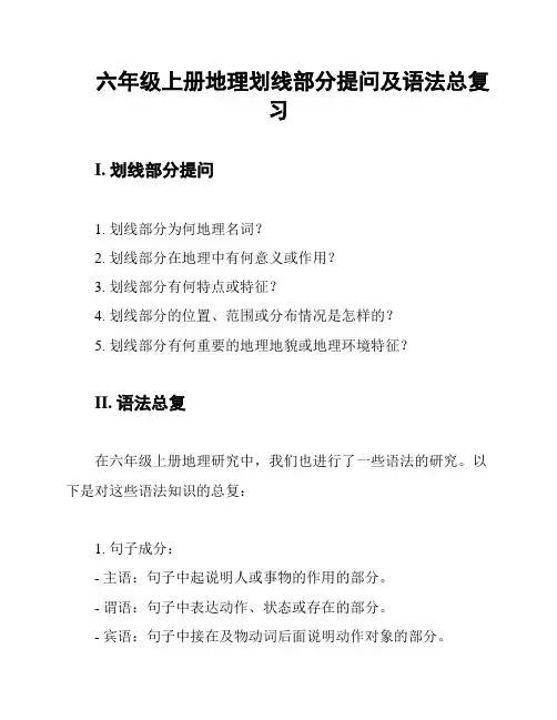 六年级上册地理划线部分提问及语法总复习