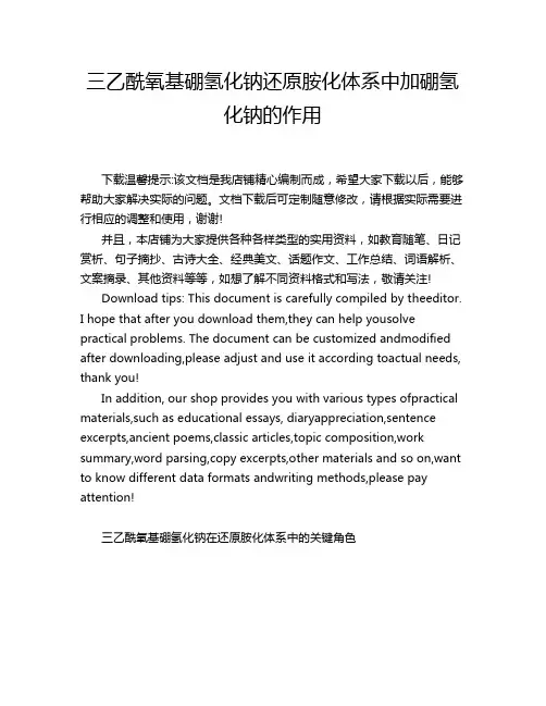 三乙酰氧基硼氢化钠还原胺化体系中加硼氢化钠的作用