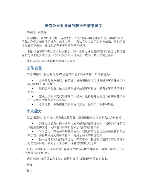 电信公司业务员的转正申请书范文