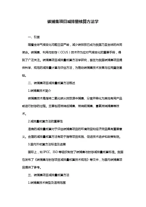 碳捕集项目减排量核算方法学