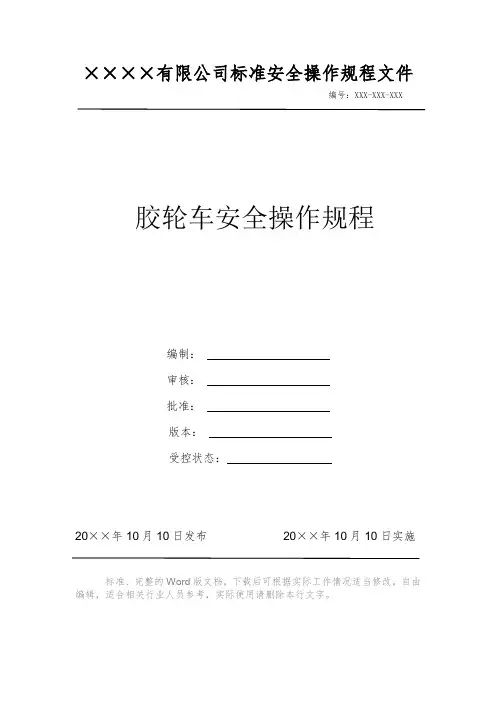 胶轮车安全操作规程 安全操作规程 岗位作业指导书 岗位操作规程 