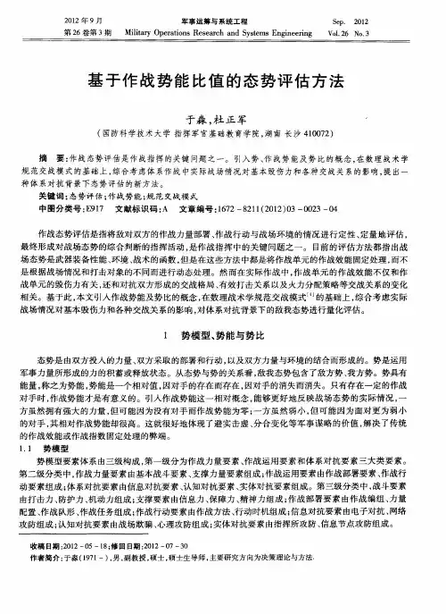 基于作战势能比值的态势评估方法