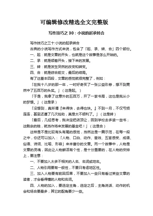 写作技巧之30：小说的起承转合精选全文完整版
