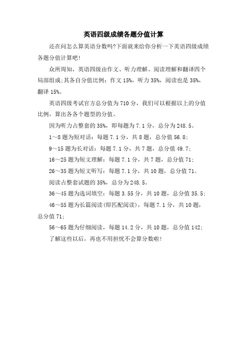 英语四级成绩各题分值计算