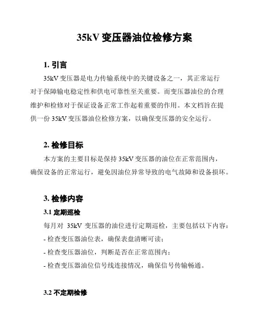 35kV变压器油位检修方案